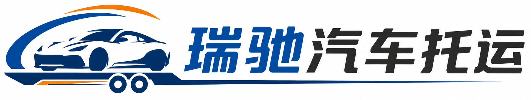海陵区瑞驰｜汽车托运_轿车托运_私家车异地运车_新能源车辆托运